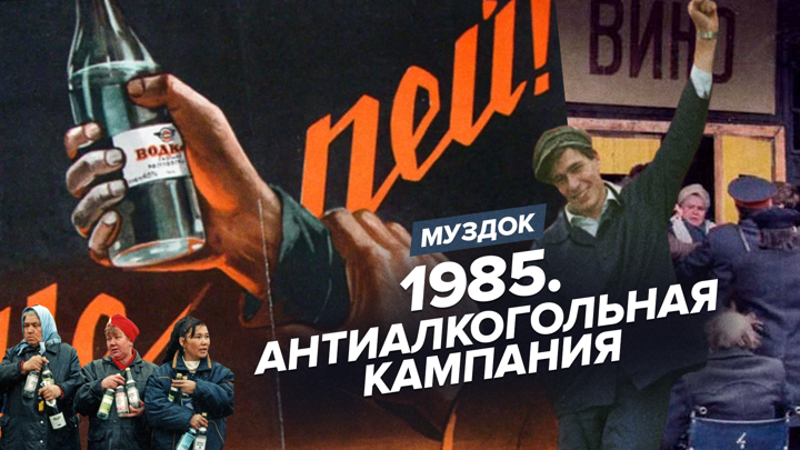 Антиалкогольная кампания. Антиалкогольная кампания 1985 года. Антиалкогольная кампания 1985. Антиалкогольная кампания Николая 2. Антиалкогольная кампания 1985 в Ростове-на-Дону.