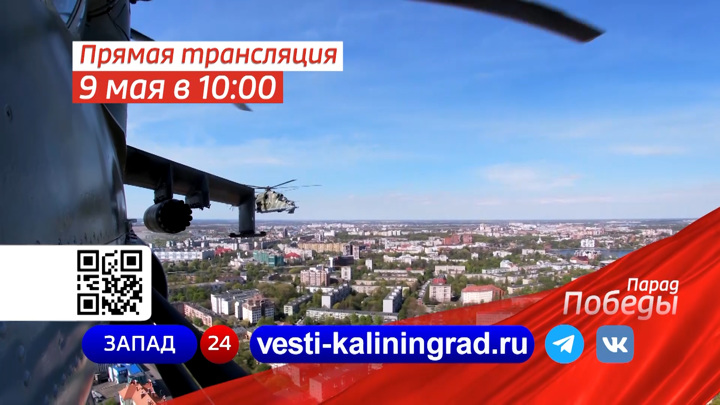 ГТРК "Калининград" покажет прямую трансляцию Парада Победы в своём телеграм-канале