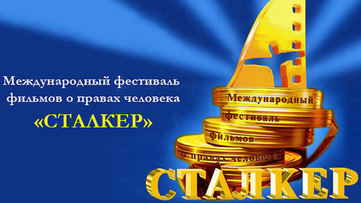 В Ижевске открылся фестиваль фильмов о правах человека