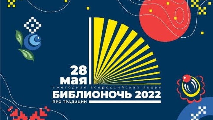 Областные библиотеки примут участие во Всероссийской акции "Библионочь-2022"