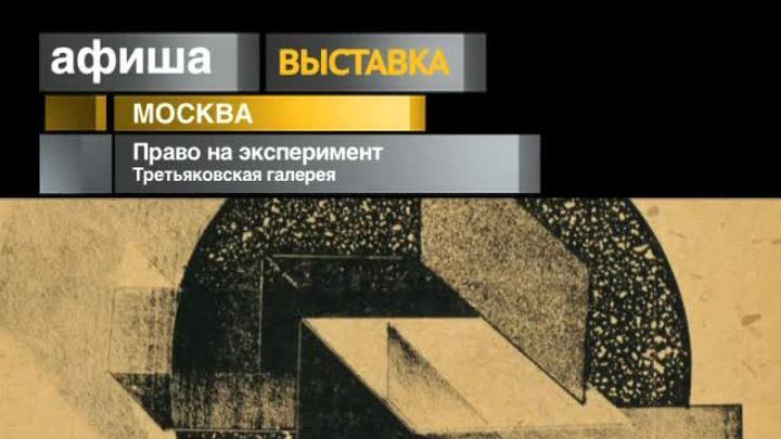 Афиша. 3 августа 2013 года
