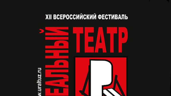 В Екатеринбурге проходит всероссийский фестиваль