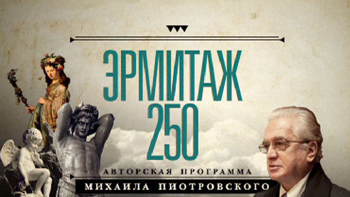 Юбилей Государственного музея Эрмитаж
