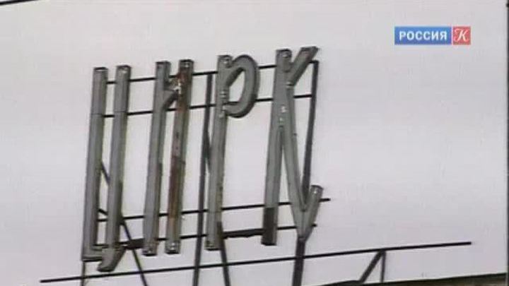 Росгосцирк откроет в Москве клуб для журналистов