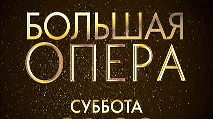 Порядок sms-голосования в рамках проекта «Большая опера»