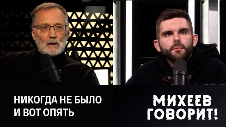Михеев говорит 2024. Михеев говорит. Михеев против России.