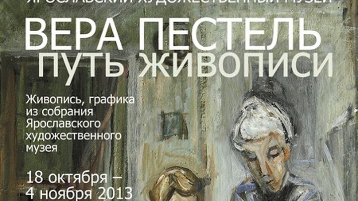 В Ярославле открылась выставка картин Веры Пестель
