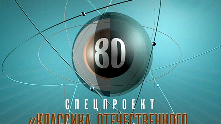 К 80-летию киностудии
