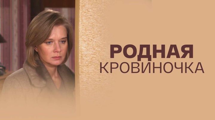 Мой сын моя кровиночка. Смотрим родная кровиночка. Смотрим родная кровиночка. Родная кровиночка (2013. Родная кровиночка (2013.