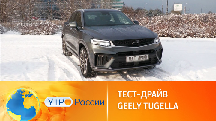 Тест-драйв Geely Tugella