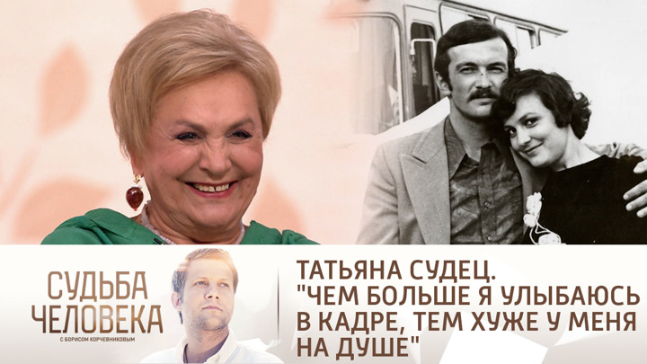 Татьяна судец биография личная жизнь дети Судьба человека с Борисом Корчевниковым. Эфир от 25.05.2021. Евгения Дмитриева /