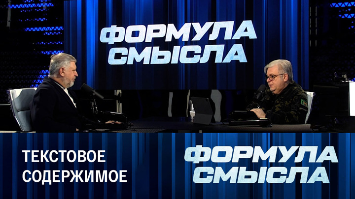 Формула смысла 22 апреля. Формула смысла последний выпуск.
