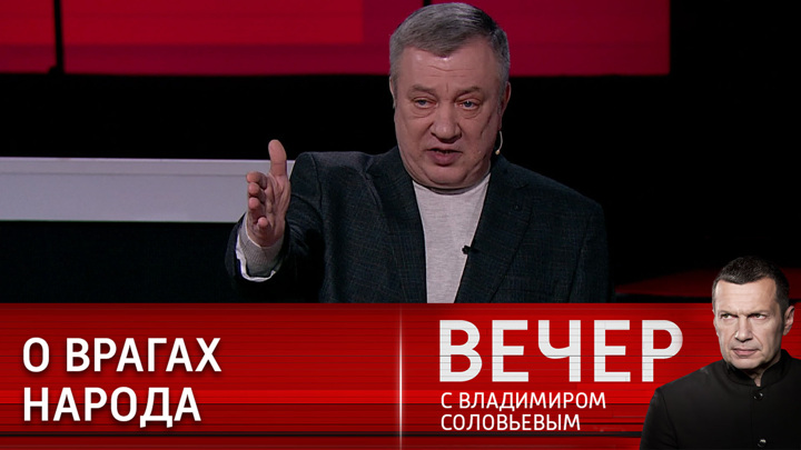 Последнее видео с соловьевым. Вечер с Соловьевым. Вечер с Владимиром Соловьевым гости. Вечер с Соловьевым последний выпуск.