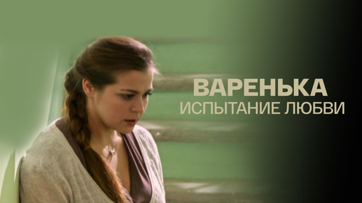варенька 2 сезон. варенька сериал 1 сезон. варенька испытание любви. испытание любви (dvd). ирина пегова варенька.