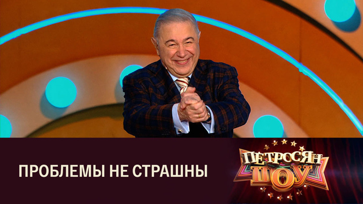 Сколько лет петросяну в 2023