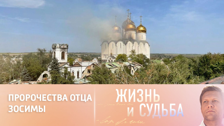 Протоиерей Андрей Павленко о пророчествах старца Зосимы