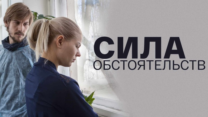 Сила обстоятельств