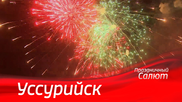 пиротехника уссурийск. ачинск фейерверк 9 мая. солнечный цветок петарда. пиротехника уссурийск. пиротехники мчс.