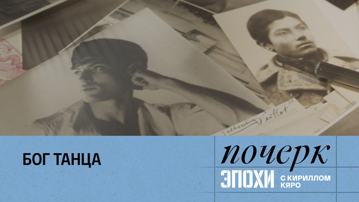 почерки. канал культура почерк эпохи. почерк эпохи с кириллом кяро 6 июня 2023. почерк эпохи с кириллом кяро. почерк эпохи с кириллом кяро.