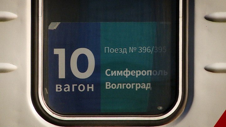 Поезд 585 волгоград симферополь. Купе Волгоград Симферополь. Поезд Симферополь Волгоград. 465 Поезд Волгоград.