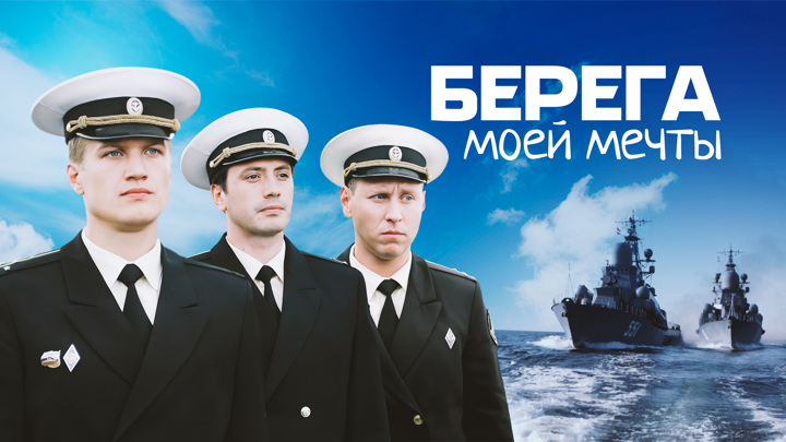 Берега моей мечты 2. World of Warships Капитаны. Командиры в ворлд оф варшипс. Командиры Капитаны варшипс. Капитан военного корабля.