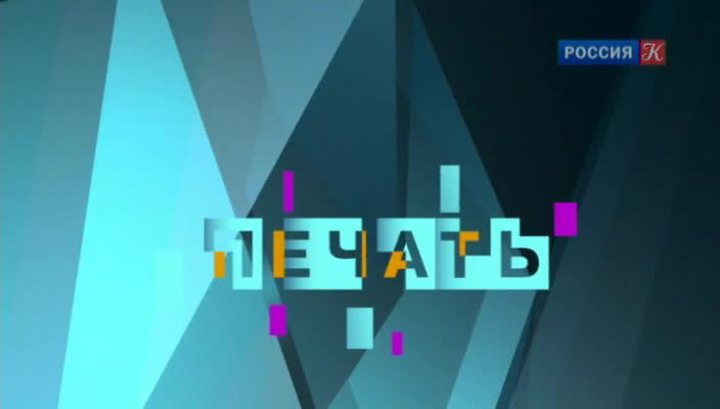 Печать. 28 ноября 2013