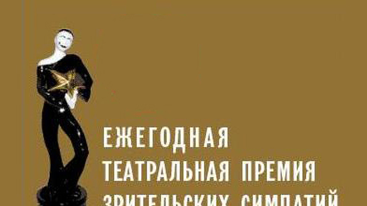 В Москве назовут победителей зрительской премии