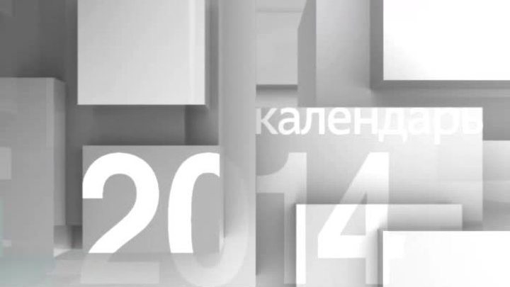 Календарь. 30 апреля 2014 года