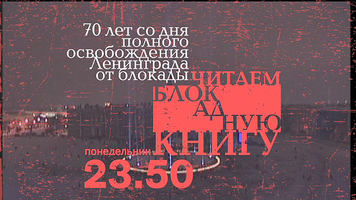 Премьера. «Читаем Блокадную книгу»