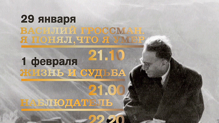 Премьера. «Василий Гроссман. Я понял, что я умер»