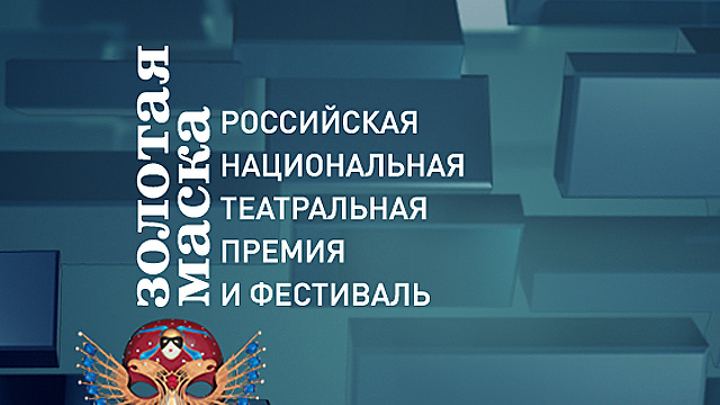 Спектакль Льва Додина по пьесе Генрика Ибсена номинирован на три