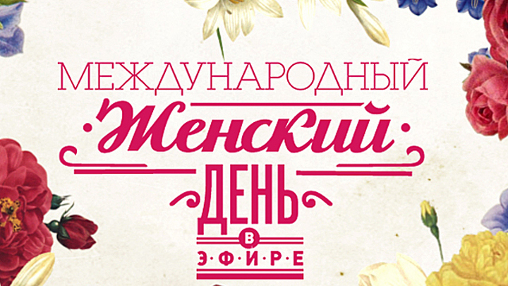 Международный женский день на телеканале