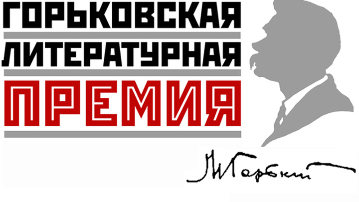В Москве наградят лауреатов Горьковской литературной премии за 2013 год