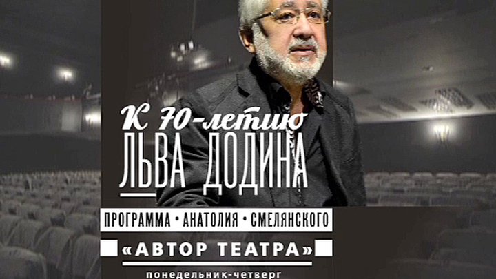 К юбилею Льва Додина