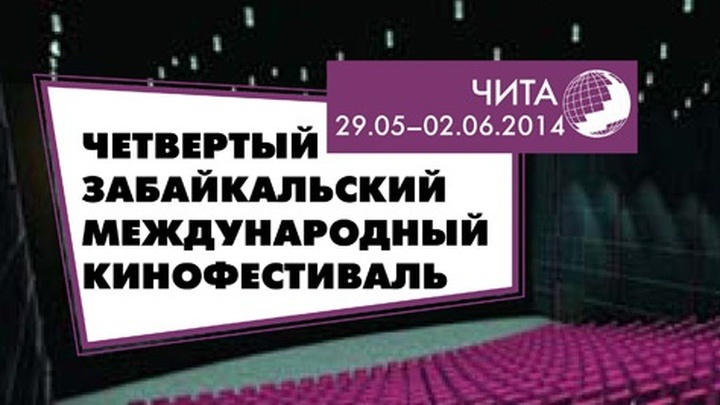 В Чите подвёл итоги 4-й Забайкальский международный киносмотр