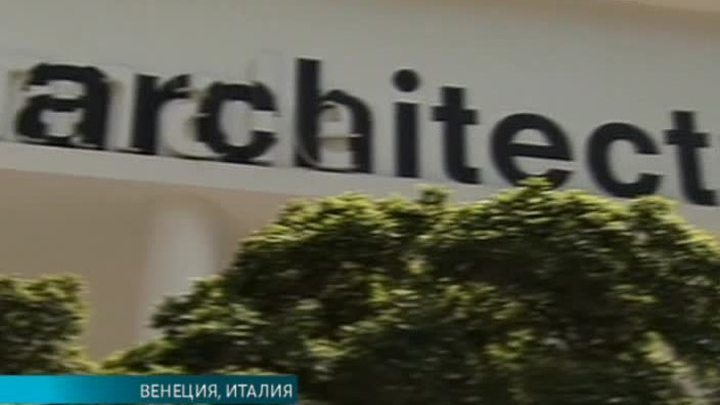 Назван куратор архитектурной биеннале в Венеции