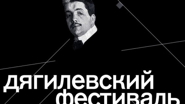 В Перми стартовал Международный Дягилевский фестиваль
