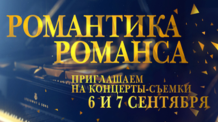 Приглашаем на концерты-съёмки программы «Романтика романса» 6 и 7 сентября