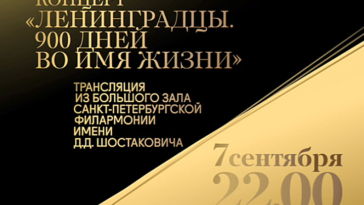 Трансляция концерта, посвященного Дню начала блокады