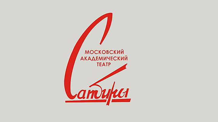 К 90-летию Театра Сатиры