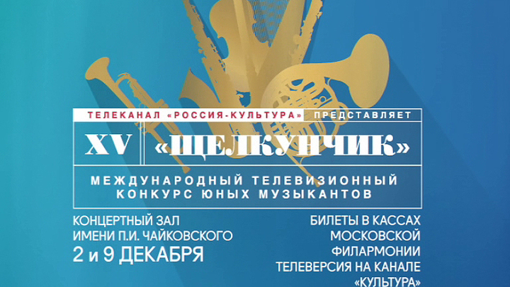 XV Международный телевизионный конкурс юных музыкантов