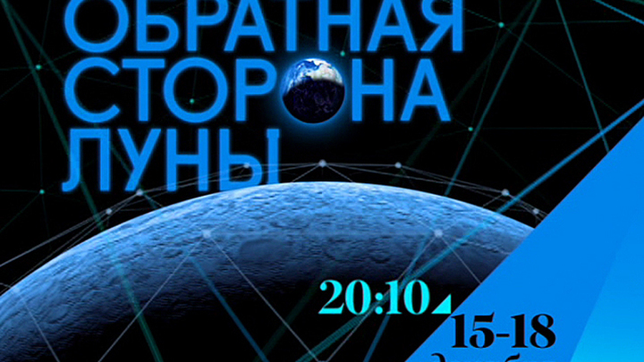 Премьера. Обратная сторона Луны