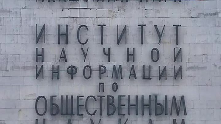 Президентская библиотека может помочь ИНИОН в оцифровке