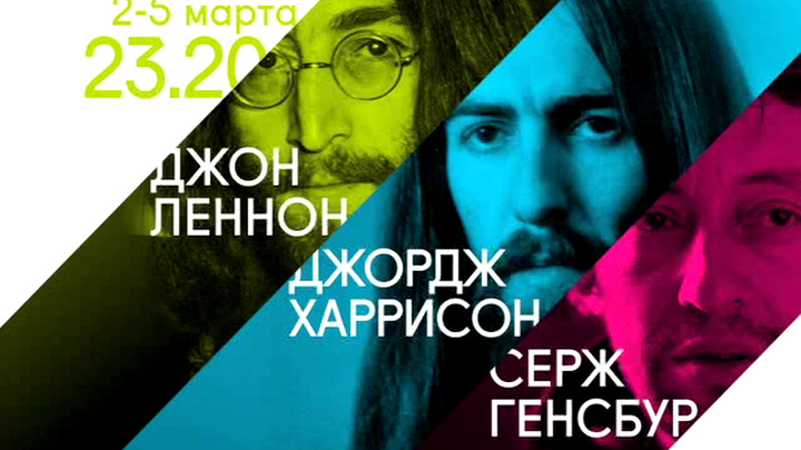 Джон Леннон, Джордж Харрисон и Серж Генсбур на канале