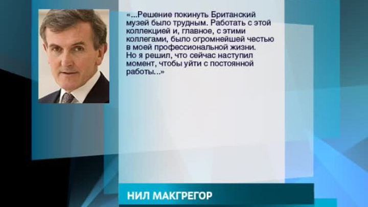 Директор Британского музея Нил Макгрегор уходит в отставку