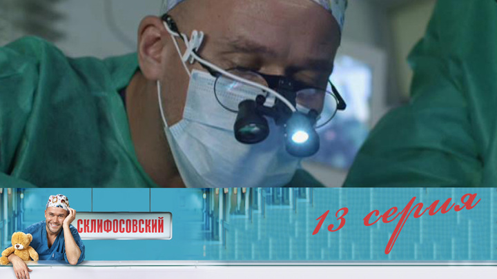 Ольга Хромова Склифосовский Фото