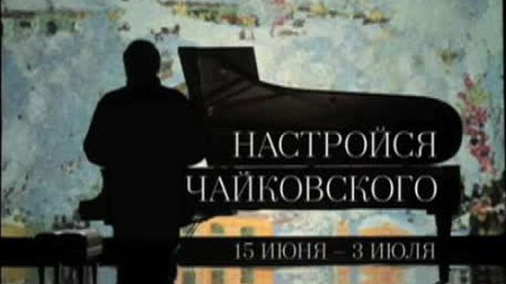 Настройся на Чайковского