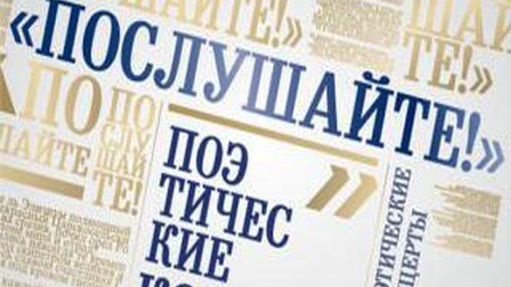 Съемки цикла поэтических концертов «Послушайте!» в ММДМ 12 и 13 июня