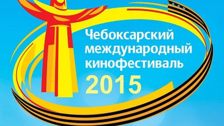 10 лучших фильмов-победителей VIII Чебоксарского международного кинофестиваля покажут в столице