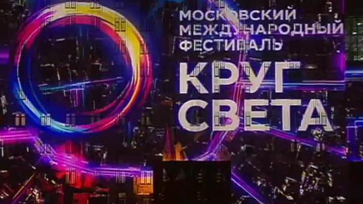 Московский фестиваль